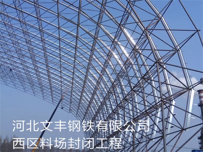 运城文丰钢铁有限公司西区料场封闭工程